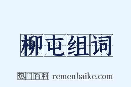 柳屯组词是什么意思的图片